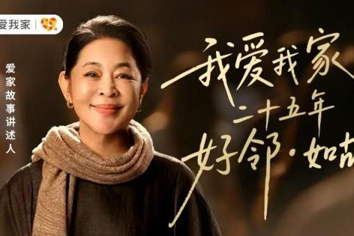 情感共鸣破圈 我爱我家《好邻如故》获“2025年度高质量营销案例” 