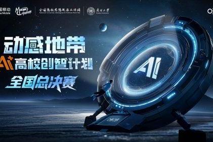 全国50强重磅集结！2025动感地带AI+高校创智计划全国总决赛即将开赛 