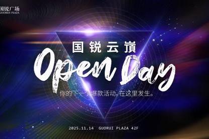 国锐云嵿成功举办OpenDay，解锁亦庄CBD高空活动新场景 