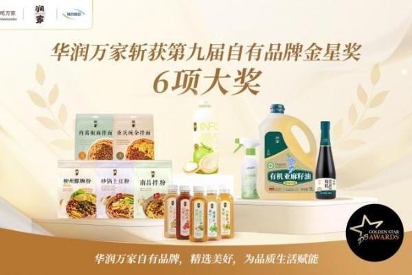 华润万家斩获第九届自有品牌金星奖6项大奖 