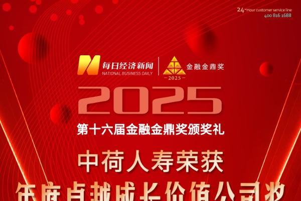 中荷人寿荣获2025年“年度卓越成长价值公司”奖 