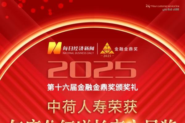 中荷人寿荣获2025 “年度分红增长率之星”奖 