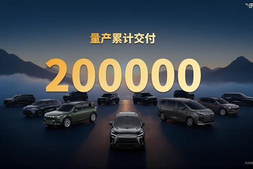 元戎启行携20万辆量产成绩亮相广州车展，预计2026年破百万目标 