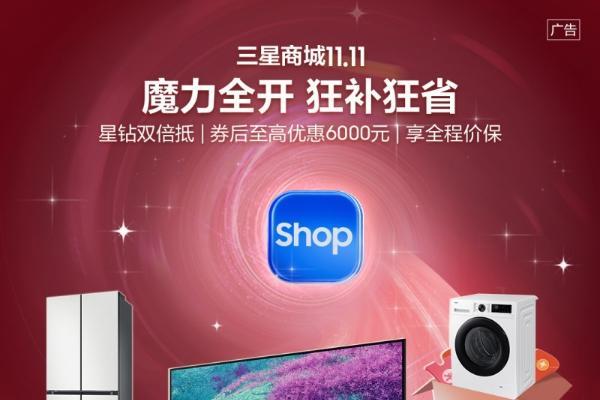 三星商城双十一盛典：以创新科技重塑家居影音体验，开启全民沉浸式娱乐新时代 