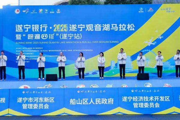 遂宁银行·2025遂宁观音湖马拉松鸣枪开跑！ 