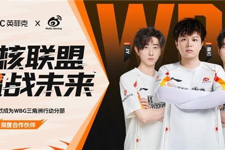 职业选手认定的电竞品牌，英菲克与WBG三角洲行动战队达成深度合作 