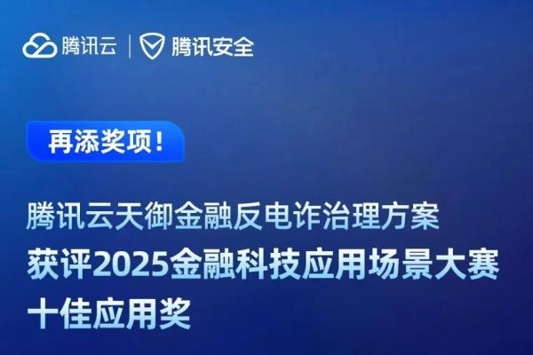 大模型+反诈+算力三重突破 腾讯云三项成果闪耀金融科技应用场景大赛 