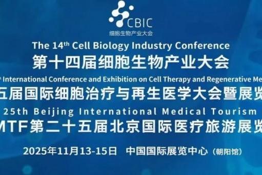 博雅生命受邀出席细胞生物产业大会并作主题报告 