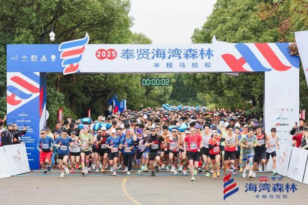 邂逅最美海湾！2025奉贤海湾森林半程马拉松圆满落幕 