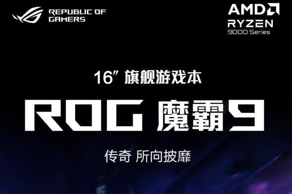 传奇 所向披靡 旗舰游戏本ROG魔霸9双十一热卖 热血电竞首选 