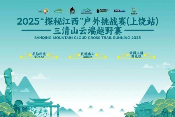 踏云而归 凯旋礼成2025“探秘江西”户外挑战赛（上饶站）三清山云端越野赛圆满收官 