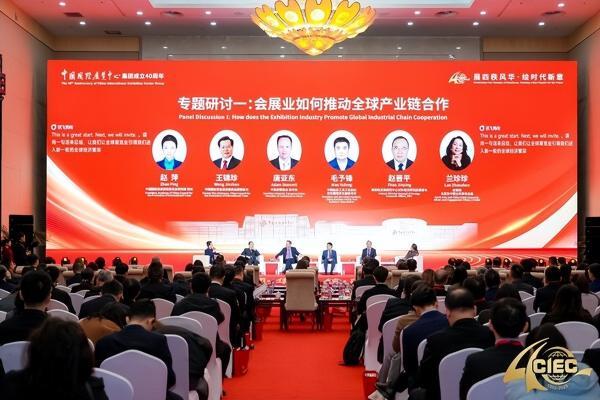 中展集团成立四十周年活动在京举行 共绘会展业高质量发展新蓝图 