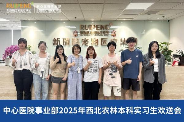 新瑞鹏人才成长阶梯，从校园实习生到见习兽医师的“信赖与传承” 