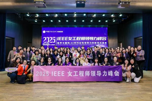 “破界与重构：AI 时代女性领导力的新范式革命”——2025 IEEE女工程师领导力论坛圆满闭幕 