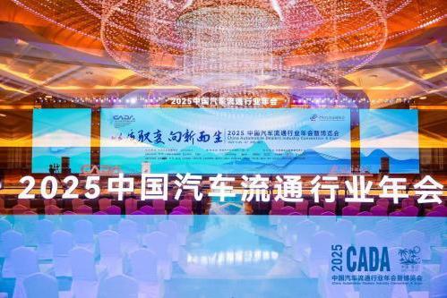 论坛发声，三大奖项加持！聚瑞云控实力领航2025汽车流通协会行业年会暨博览会