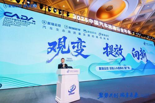 论坛发声，三大奖项加持！聚瑞云控实力领航2025汽车流通协会行业年会暨博览会