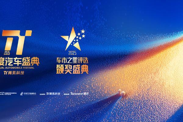 共绘汽车产业全域升级新图景 2026腾易年度汽车盛典圆满落幕 