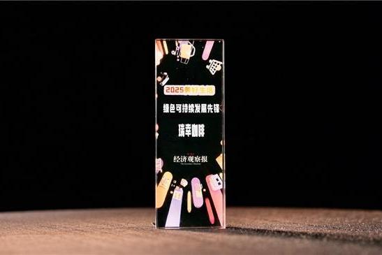为美好生活赋能，瑞幸咖啡摘得“绿色可持续发展先锋”奖 