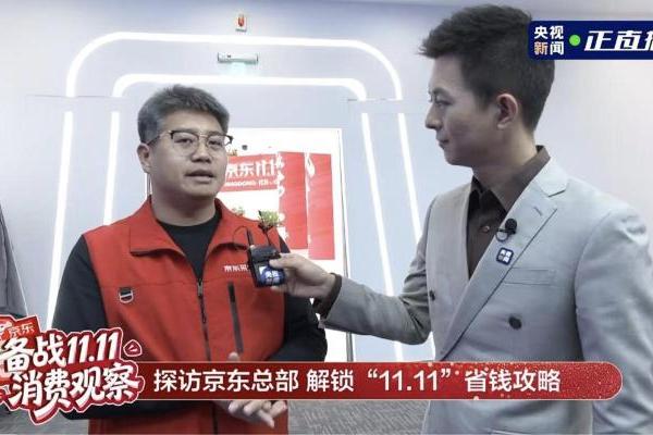央视走访京东家电家居采销直播间 探秘11.11物美价优的背后门道 