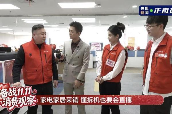 央视走访京东家电家居采销直播间 探秘11.11物美价优的背后门道 