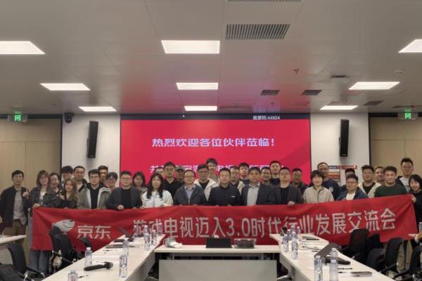 游戏电视迈入3.0时代 京东携手行业合作伙伴推动新标准落地 