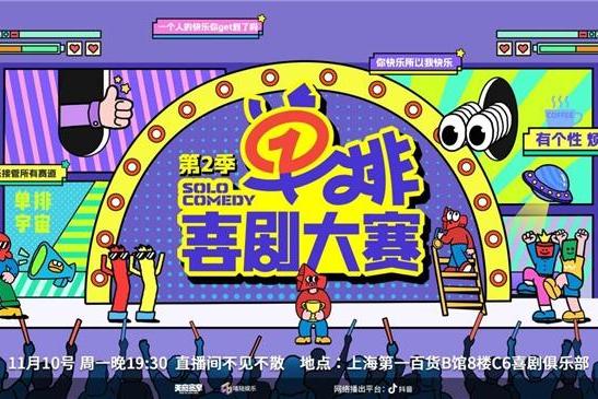 《单排喜剧大赛2》抖音首播炸场！全民造星引爆追综热潮