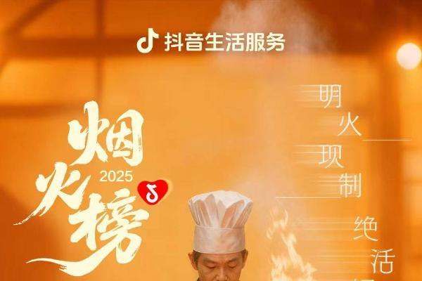 抖音生活服务正式发布「烟火榜」，覆盖十城的绝活好味美食指南