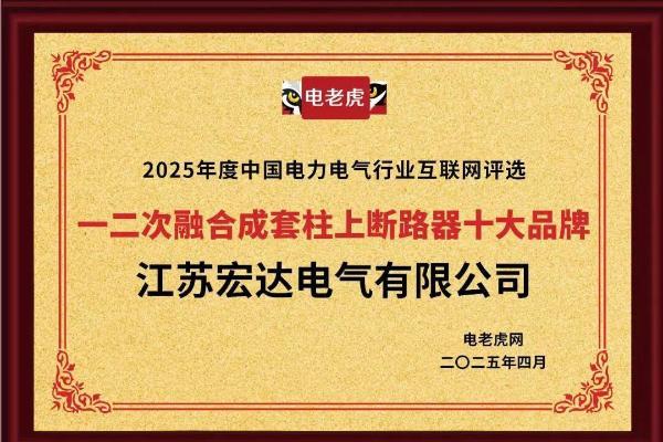 祝贺！江苏宏达电气有限公司获2025年度“一二次融合成套柱上断路器十大品牌”荣誉称号！ 