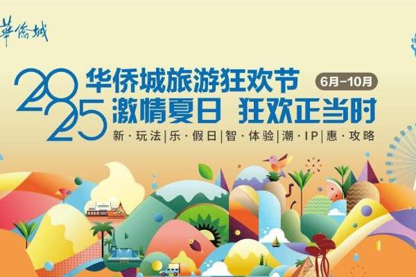 文旅融合启新程 惠民消费绽活力——2025华侨城旅游狂欢节全景纪实 