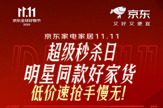京东家电家居秒杀日胡先煦丁禹锡同款来袭 极萌、惠达淋等大品牌爆品5折起 