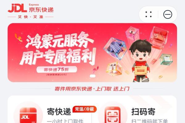 鸿蒙独家快递服务体验！京东快递接入鸿蒙元服务，收发快递更便捷
