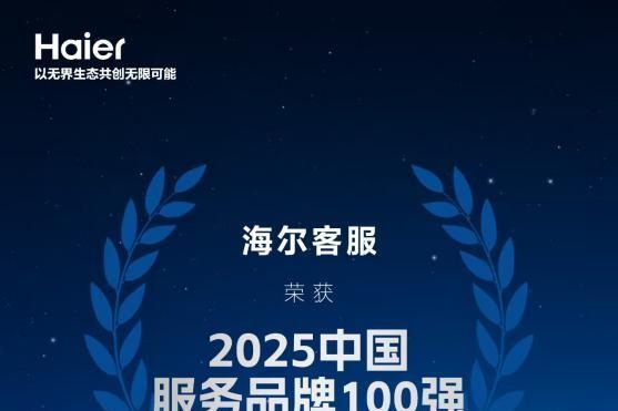 海尔客服连续5年入选“中国服务品牌100强”