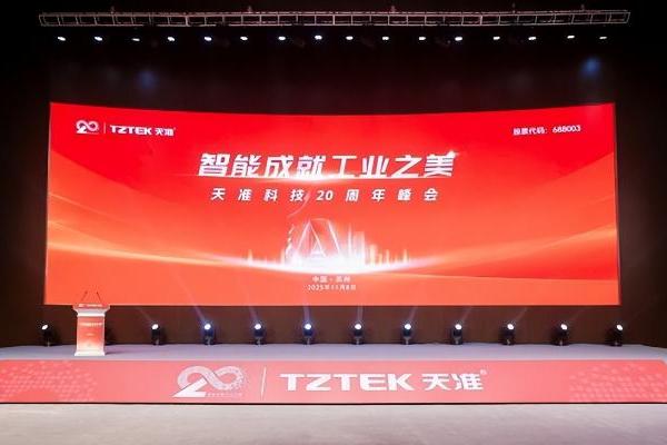 天准科技二十周年峰会隆重举行：感恩同行二十载，智创工业新未来 