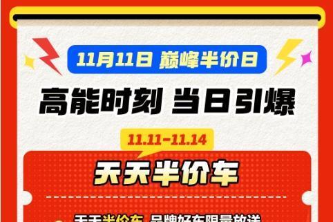 汽车之家商城“11.11好车抢购节”开抢：记住“5+5+5”福利提前锁定 