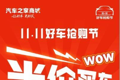 汽车之家商城“11.11好车抢购节”开抢：记住“5+5+5”福利提前锁定 