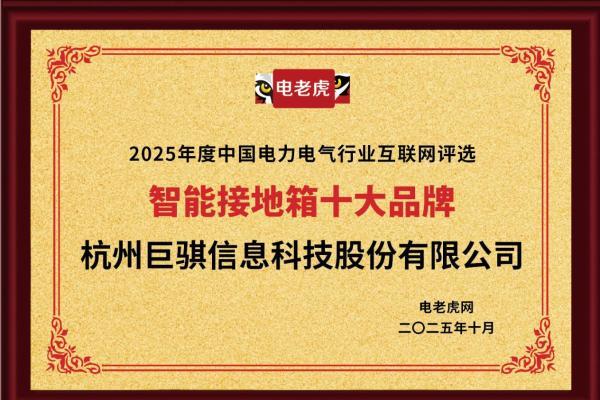 祝贺！杭州巨骐信息科技股份有限公司荣膺2025年度“智能接地箱十大品牌”称号 