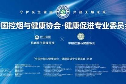 民生健康携手中国控烟与健康协会 共建健康促进专业委员会 