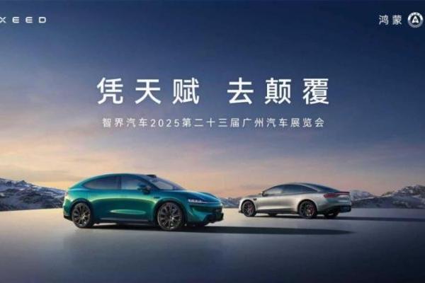 凭天赋 去颠覆，智界汽车亮相广州国际车展 解锁潮趣生活新体验 