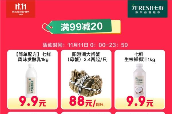 京东七鲜11.11价格全线击穿！满99减20终极放价正在进行中 
