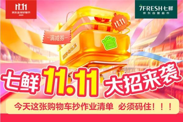 京东七鲜11.11价格全线击穿！满99减20终极放价正在进行中 