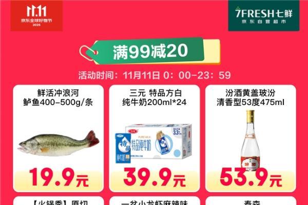 京东七鲜11.11价格全线击穿！满99减20终极放价正在进行中 