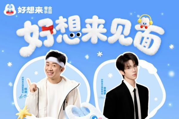 以情绪营销撬动万店增长，“好想来”做对了什么？ 