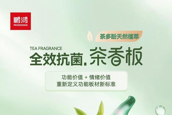 板材行业迎来技术军备赛，鹏鸿全效抗菌茶香板以科技领航变革 