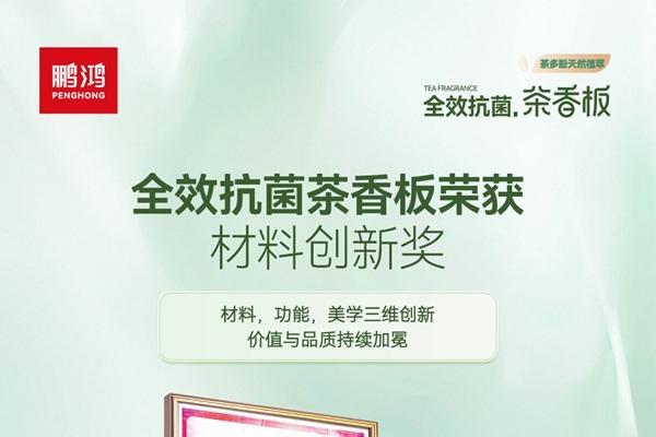 板材行业迎来技术军备赛，鹏鸿全效抗菌茶香板以科技领航变革 