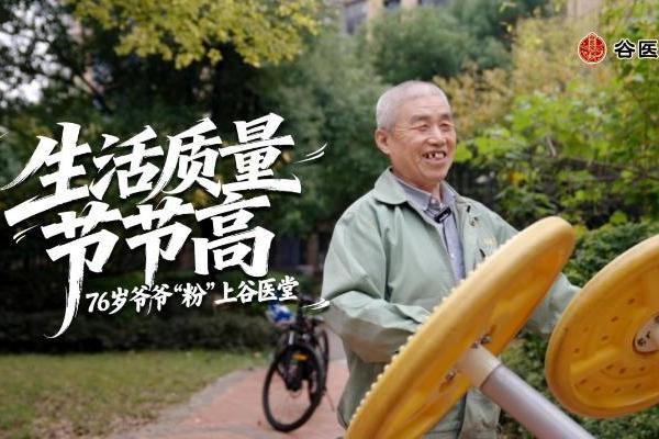 76岁马爷爷会员调理实录：依托谷医堂会员中心，健康生活节节高 