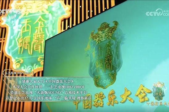东芝电视音画双芯科技之力 护航《中国器乐大会》传承之美 