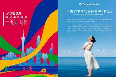 丰巢“新洁”亮相新华社十五届全国运动会导刊，以新洁祝“捷” 