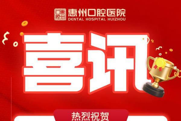 19项！再创新高！惠州口腔医院多项正畸成果被全国口腔正畸学术会议收录 