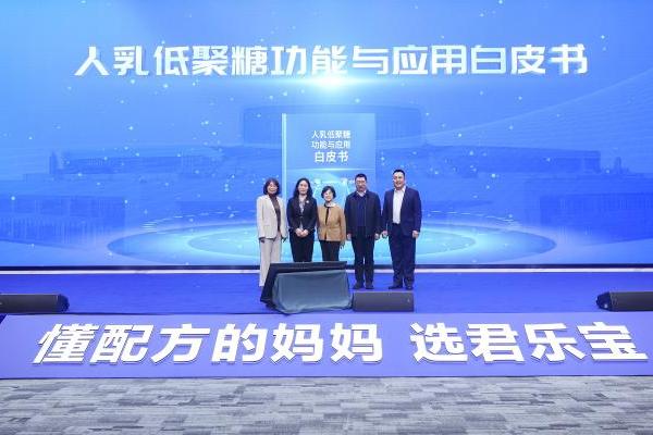 君乐宝奶粉解码母源营养 产学研专家联合见证人乳低聚糖科学白皮书发布 