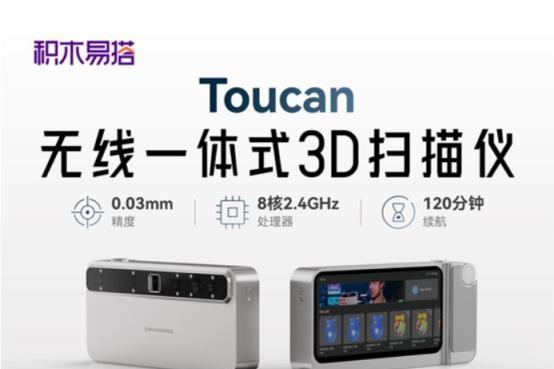 告别电脑与线缆！Toucan无线一体式3D扫描仪双十一首发特惠，锁定11550元尝鲜价 